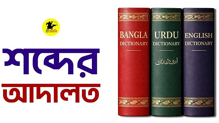 শব্দের আদালত