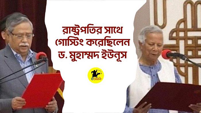 রাষ্ট্রপতির সাথে গোস্টিং করেছিলেন ড. মুহাম্মদ ইউনূস