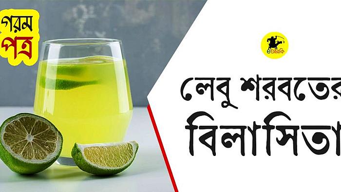 গরমপত্র: লেবু শরবতের বিলাসিতা