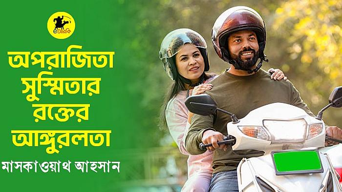 অপরাজিতা সুস্মিতার রক্তের আঙ্গুরলতা