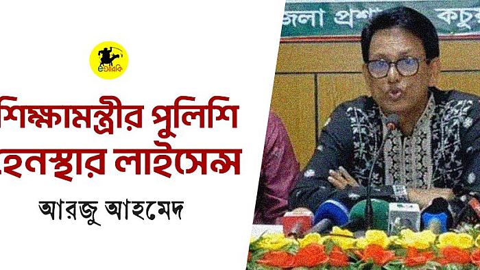 শিক্ষামন্ত্রীর পুলিশি হেনস্থার লাইসেন্স