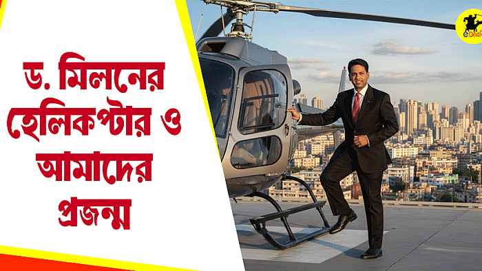 ড. মিলনের হেলিকপ্টার ও আমাদের প্রজন্ম