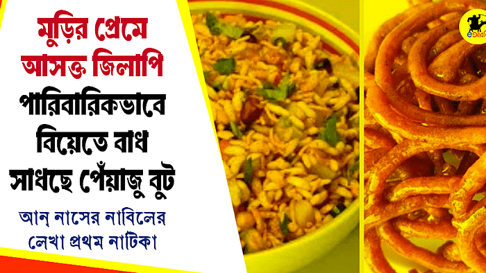 মুড়ির প্রেমে আসক্ত জিলাপি, পারিবারিকভাবে বিয়েতে বাধ সাধছে পেয়াজু বুট