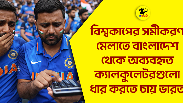 বিশ্বকাপের সমীকরণ মেলাতে বাংলাদেশ থেকে অব্যবহৃত ক্যালকুলেটরগুলো ফেরত চায় ভারত
