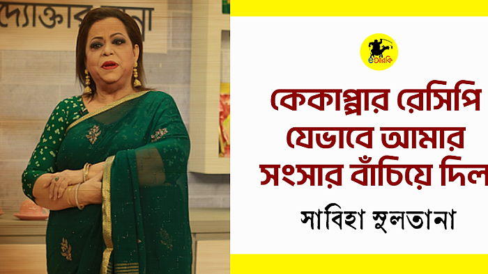 কেকাপ্পার রেসিপি যেভাবে আমার সংসার বাঁচিয়ে দিল