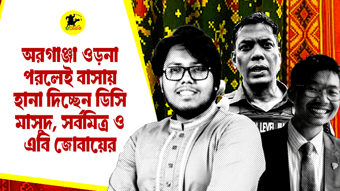 অরগাঞ্জা ওড়না পরলেই বাসায় হানা দিচ্ছেন ডিসি মাসুদ, সর্বমিত্র ও এবি জুবায়ের