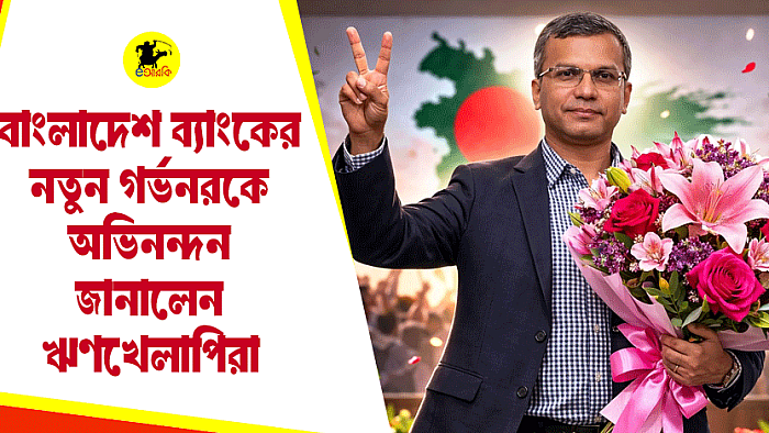 বাংলাদেশ ব্যাংকের নতুন গভর্নরকে অভিনন্দন জানালেন ঋণখেলাপিরা