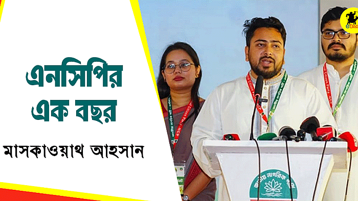 এনসিপির এক বছর