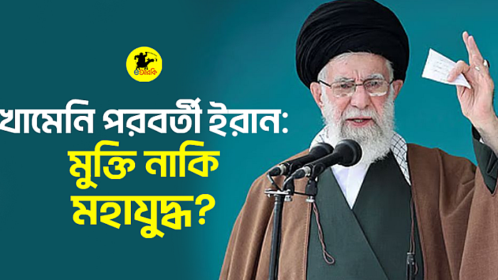 খামেনি পরবর্তী ইরান: মুক্তি নাকি মহাযুদ্ধ?