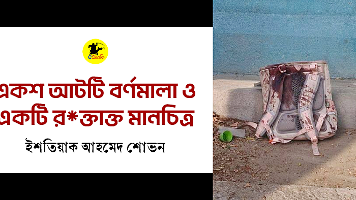 একশ আটটি বর্ণমালা ও একটি র*ক্তাক্ত মানচিত্র