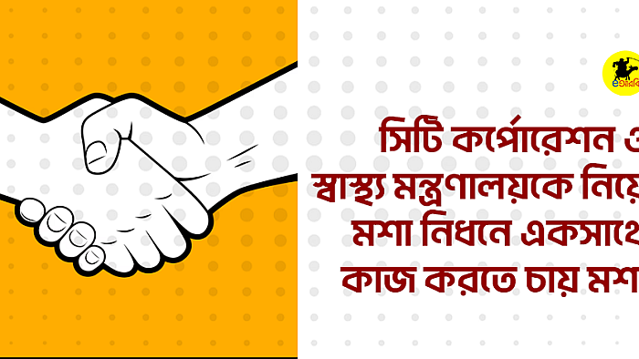 সিটি কর্পোরেশন ও স্বাস্থ্য মন্ত্রণালয়ের সঙ্গে মশা নিধনে একত্রে কাজ করতে চায় মশা