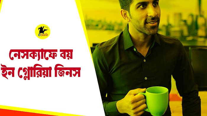 নেসক্যাফে বয় ইন গ্লোরিয়া জিনস