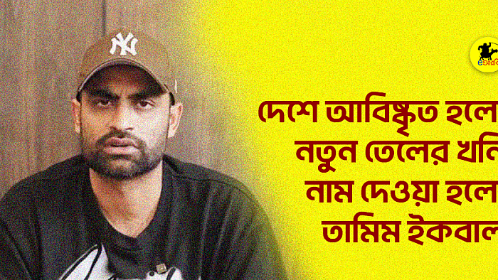 দেশে আবিষ্কৃত হলো নতুন তেলের খনি, নাম দেওয়া হলো তামিম ইকবাল