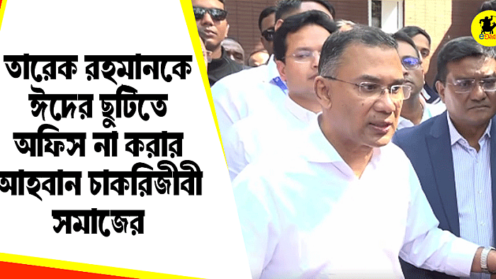তারেক রহমানকে ঈদের ছুটিতে অফিস না করার আহ্বান চাকরিজীবী সমাজের