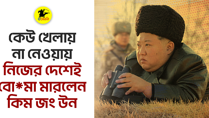 কেউ খেলায় না নেওয়ায়, নিজের দেশেই বো*মা মারলেন কিম জং উন
