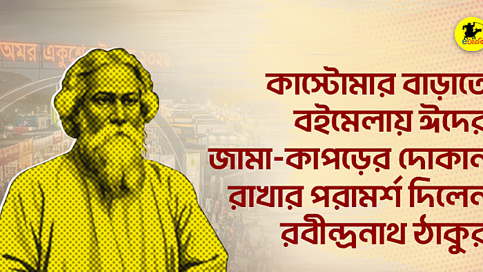 কাস্টোমার বাড়াতে বইমেলায় ঈদের জামা-কাপড়ের দোকান রাখার পরামর্শ দিলেন রবীন্দ্রনাথ ঠাকুর