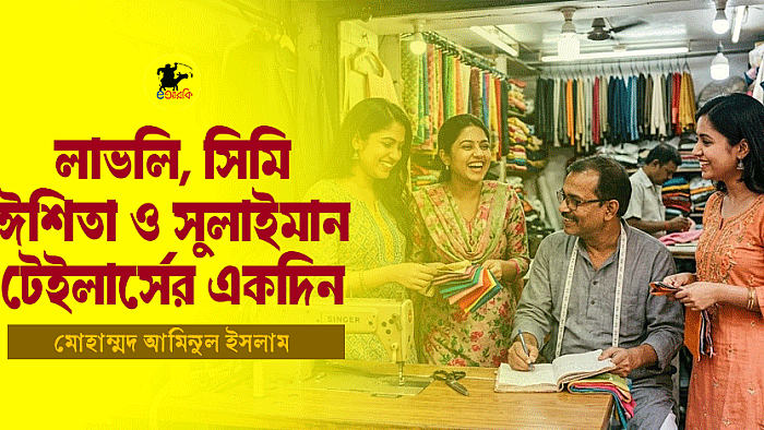 লাভলি, সিমি, ঈশিতা ও সুলাইমান টেইলার্সের একদিন