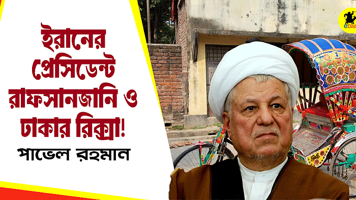 ইরানের প্রেসিডেন্ট রাফসানজানি ও ঢাকার রিক্সা!