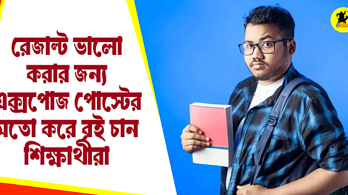 রেজাল্ট ভালো করার জন্য এক্সপোজ পোস্টের মতো করে বই চান শিক্ষার্থীরা