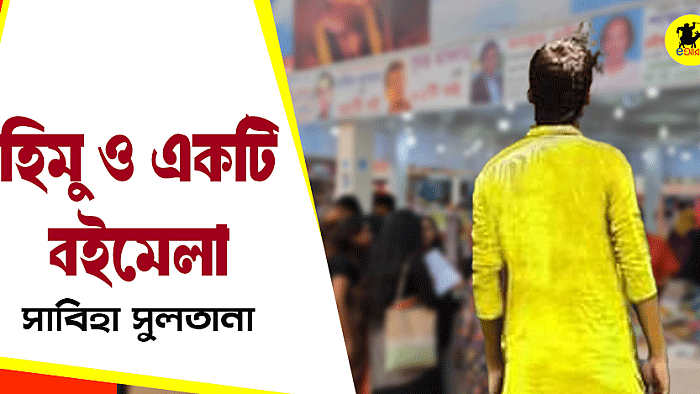 হিমু ও একটি বইমেলা