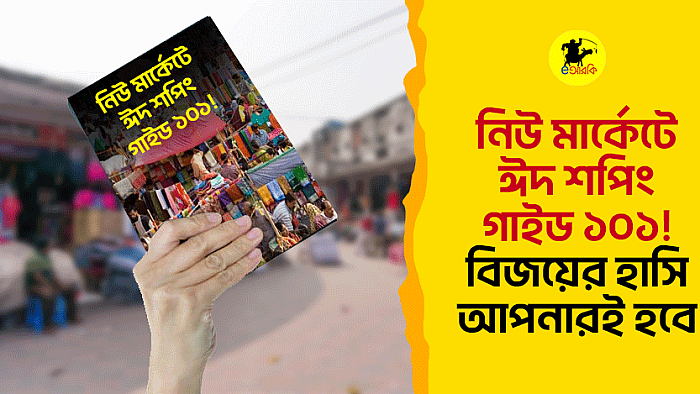 নিউ মার্কেটে ঈদ শপিং গাইড ১০১! বিজয়ের হাসি আপনারই হবে