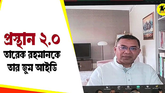 প্রস্থান ২.০; তারেক রহমানকে তার জুম আইডি