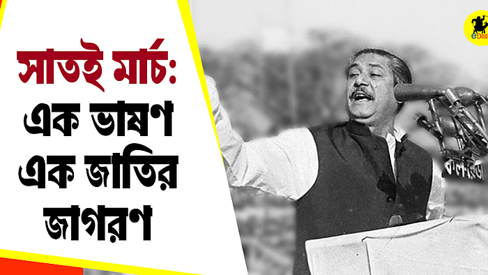 সাতই মার্চ: এক ভাষণ, এক জাতির জাগরণ