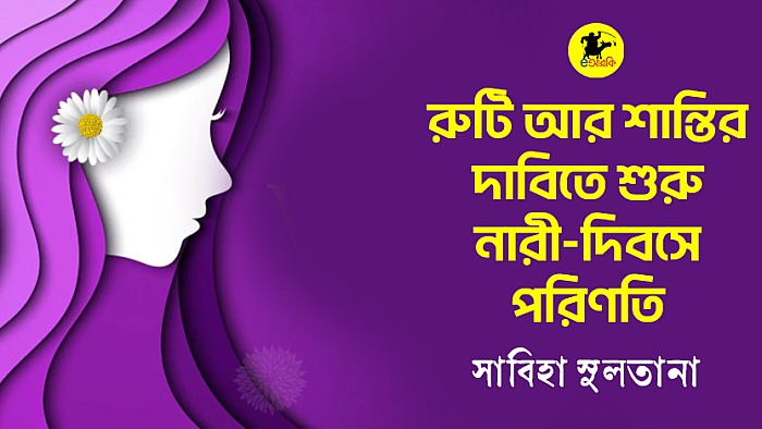 রুটি আর শান্তির দাবিতে