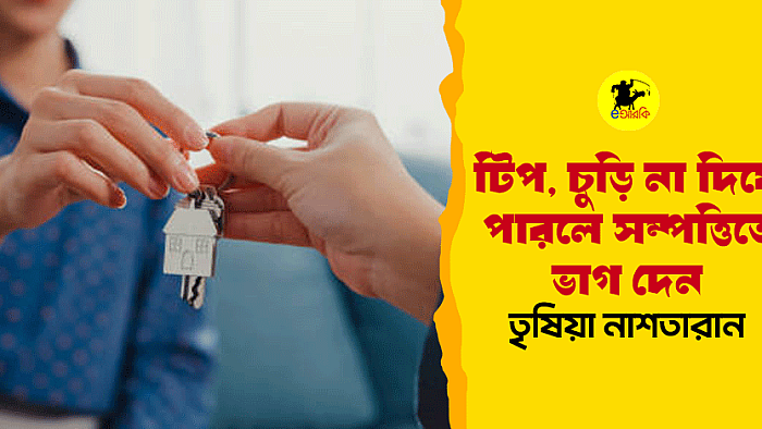 টিপ, চুড়ি না দিয়ে পারলে সম্পত্তিতে ভাগ দেন