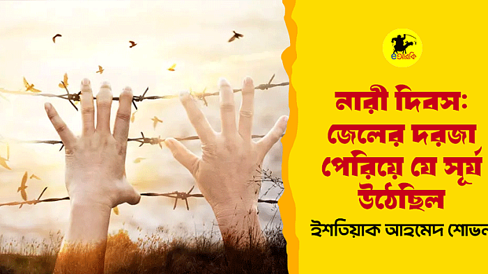 নারী দিবস: জেলের দরজা পেরিয়ে যে সূর্য উঠেছিল