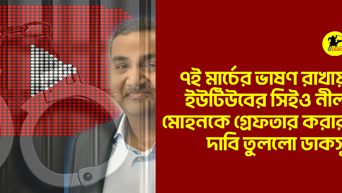 ৭ই মার্চের ভাষণ রাখায় ইউটিউবের সিইও নীল মোহনকে গ্রেফতার করার দাবি তুললো ডাকসু