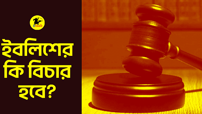 ইবলিশের কি বিচার হবে?