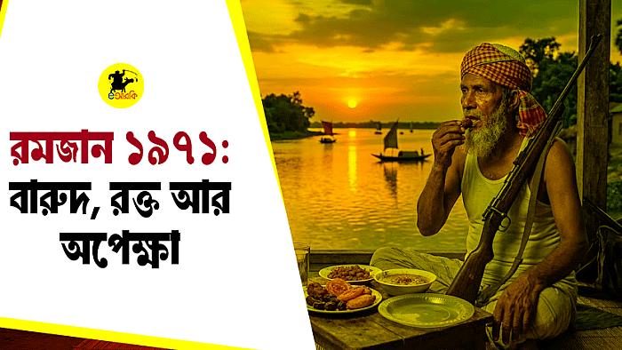 রমজান ১৯৭১: বারুদ, রক্ত আর অপেক্ষা