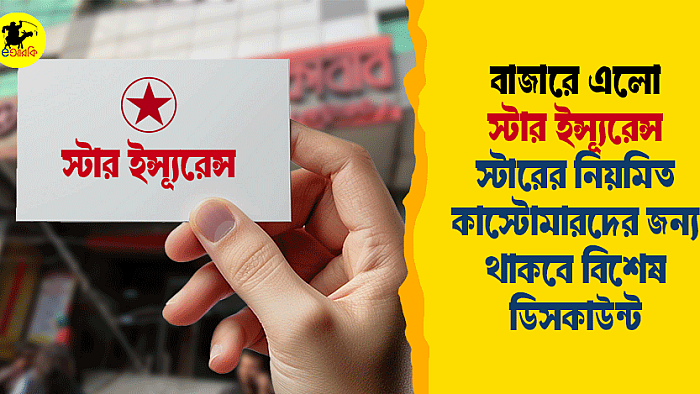বাজারে এলো ‘স্টার ইন্স্যুরেন্স’, স্টারের নিয়মিত কাস্টমারদের জন্য থাকবে বিশেষ ডিসকাউন্ট