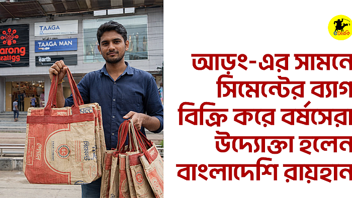 আড়ং-এর সামনে সিমেন্টের ব্যাগ বিক্রি করে বর্ষসেরা উদ্যোক্তা হলেন বাংলাদেশি রায়হান