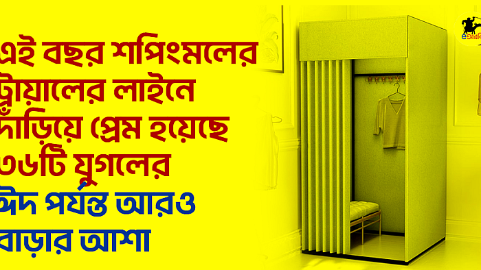 এই বছর শপিংমলের ট্রায়ালের লাইনে দাঁড়িয়ে প্রেম হয়েছে ৩৬টি যুগলের, ঈদ পর্যন্ত আরও বাড়ার আশা