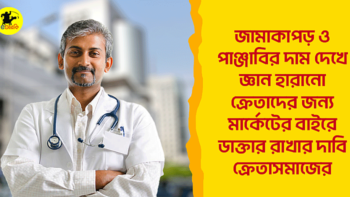 জামাকাপড় ও পাঞ্জাবির দাম দেখে জ্ঞান হারানো ক্রেতাদের জন্য মার্কেটের বাইরে ডাক্তার রাখার দাবি ক্রেতাসমাজের