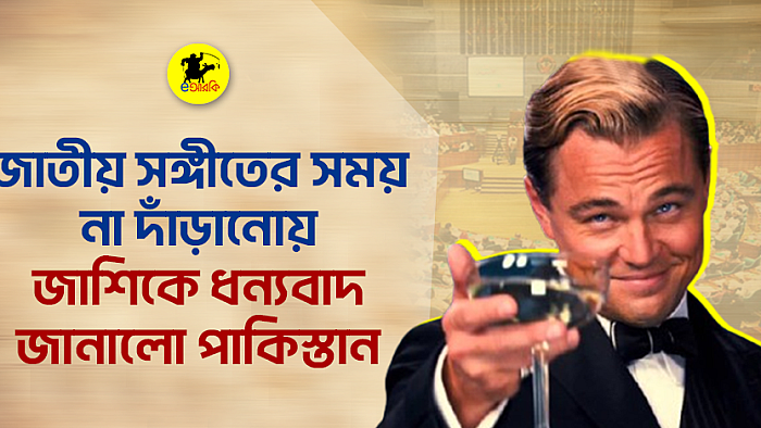 জাতীয় সঙ্গীতের সময় না দাঁড়ানোয় জাশিকে ধন্যবাদ জানালো পাকিস্তান