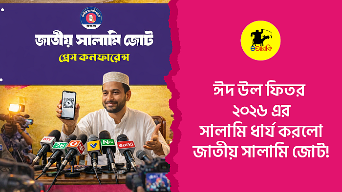 ঈদুল ফিতর ২০২৬-এর সালামি ধার্য করলো জাতীয় সালামি জোট!