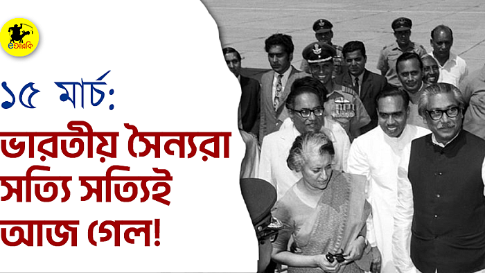 ভারতীয় সৈন্যরা সত্যি সত্যিই আজ গেল!