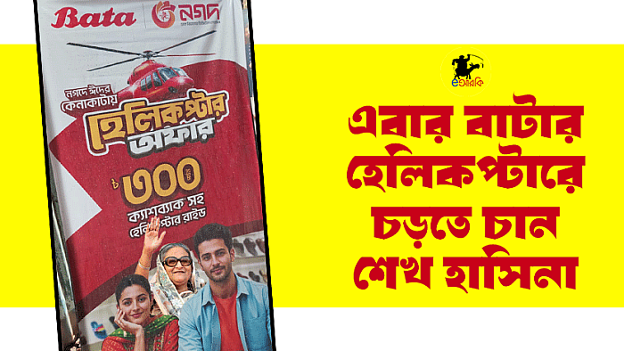 এবার বাটার হেলিকপ্টারে চড়তে চান শেখ হাসিনা