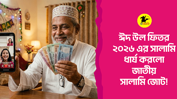 ঈদুল ফিতর ২০২৬-এর সালামি ধার্য করলো জাতীয় সালামি জোট!