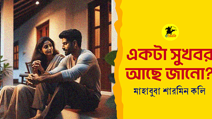 একটা সুখবর আছে জানো?