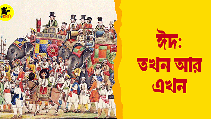 ঈদ: তখন আর এখন