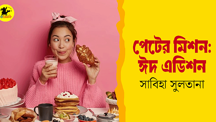 পেটের মিশন: ঈদ এডিশন