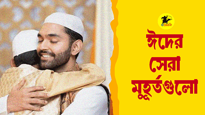 ঈদের সেরা মুহর্তগুলো