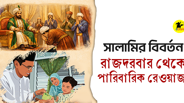 সালামির বিবর্তন: রাজদরবার থেকে পারিবারিক রেওয়াজ