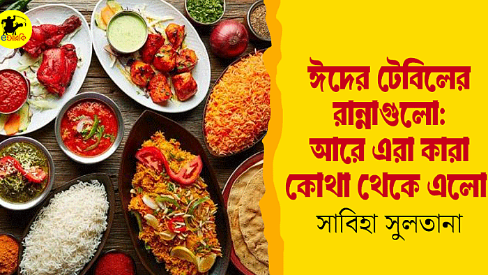 ঈদের টেবিলের রান্নাগুলো:আরে এরা কারা কোথা থেকে এলো