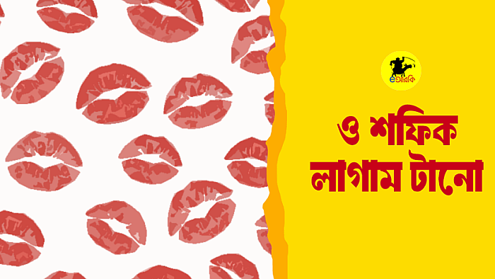 ও শফিক লাগাম টানো...