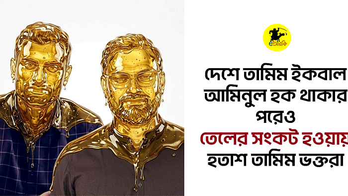 দেশে তামিম ইকবাল, আমিনুল হক থাকার পরেও তেলের সংকট হওয়ায় হতাশ তামিম ভক্তরা